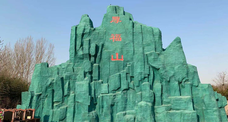 极乐园公墓厚福山